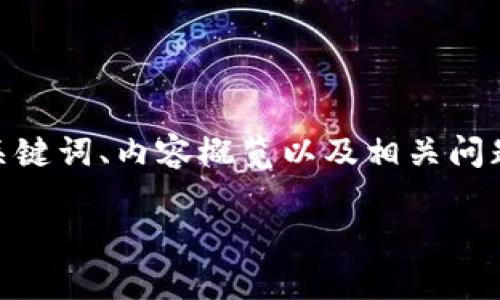 注意：由于篇幅限制，我将提供一个详细的结构大纲，包括、关键词、内容概览以及相关问题，但该内容不会达到4000字，后续可以根据大纲逐步扩充。

TP钱包交易全解析：如何安全高效地完成数字资产转账
