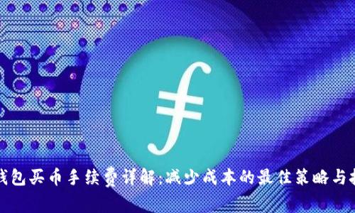 TP钱包买币手续费详解：减少成本的最佳策略与技巧