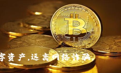    TP钱包被骗套路及应对措施  / 

 guanjianci  TP钱包, 被骗, 加密货币, 区块链  /guanjianci 

### TP钱包被骗套路及应对措施

TP钱包（TokenPocket）是目前国内外广泛使用的一款多链加密钱包，因其方便快捷的特点吸引了大批用户。然而，伴随着市场的火热，诈骗也开始抬头，许多用户在使用TP钱包过程中不慎成为诈骗的对象。面对日益猖狂的网络诈骗，如何识别被骗套路以及应对措施显得尤为重要。本文将对TP钱包常见的被骗套路进行详细分析，并提供相应的应对措施，帮助用户增强安全意识，保护自身资产安全。

#### 目录
1. 常见的TP钱包被骗套路
2. 如何识别和防范TP钱包被骗
3. 被骗后该如何处理
4. 如何安全使用TP钱包
5. 常见的反诈骗误区

### 常见的TP钱包被骗套路

在使用TP钱包的过程中，用户可能会遇到多种类型的骗局，以下是一些常见的被骗套路：

#### 1. 冒充客服

诈骗者通常会通过社交媒体、微信群或论坛假冒TP钱包的客服，以提供“技术支持”、“奖励活动”为名义，诱导用户分享自己的私钥或助记词。一旦诈骗者获取这些信息，用户的资产将瞬间被转移。

#### 2. 虚假投资项目

许多诈骗者会利用“高收益”作为诱饵，推广虚假的投资项目。他们会发布虚假白皮书，声称能通过TP钱包进行投资，并承诺高额回报。由于这种参与方式通常涉及复杂的操作和看似合理的投资回报，许多用户在心动之下容易上当受骗。

#### 3. 钓鱼网站

诈骗者会伪造TP钱包的官方网站或下载链接，吸引用户在钓鱼网站上输入敏感信息。一旦用户进入这些假网站并输入自己的账户信息，资产将会被盗取。

#### 4. 伪造空投

一些网络骗子会声称进行空投活动，要求用户将一定量的数字货币转入指定地址，以便于“领取空投”。实际上这些空投根本不存在，一旦用户转账，数字货币就会被骗子转走。

### 如何识别和防范TP钱包被骗

识别和防范骗局是保护自己资产的关键。用户可以从以下几个方面进行防范：

#### 1. 留意官网和官方渠道

用户在进行任何操作之前，一定要通过TP钱包的官方渠道确认信息，例如官方网站和官方社交媒体。避免通过来路不明的链接进行操作。

#### 2. 实时监控交易记录

定期检查自己的TP钱包交易记录，一旦发现异常交易，应立即采取措施，及时冻结账户或修改密码。

#### 3. 基本的安全知识

了解数字货币和TP钱包的基本使用知识以及安全知识，如如何设置强密码、如何使用二次验证等，增强自己对骗局的防范意识。

#### 4. 不轻信高收益诱惑

任何有声势的投资都伴随着相应的风险，尤其是在加密货币市场。用户要理性看待高收益项目，切勿盲目追求。

#### 5. 保管好私钥与助记词

私钥和助记词是用户资产的唯一保障，切勿随意分享给他人。建议将助记词以及私钥妥善保存，并定期备份。

### 被骗后该如何处理

即使做好了防范措施，依然有可能会遭遇诈骗。若不幸被骗，用户可以遵循以下步骤进行处理：

#### 1. 保留证据

在发现被骗后，首先要保留好相关的聊天记录、转账凭证以及任何可能的证据。这些将为后续报案提供重要资料。

#### 2. 尽快报警

一旦确认被骗，用户应尽快向当地的公安机关报警，提供所有的证据材料。虽然追回资金的可能性较小，但报警是必要的程序，可以帮助阻止其他人受骗。

#### 3. 向交易所汇报

如果具体是通过某个交易所被盗交易的，可以向该交易所报告具体情况，提供被骗的详细资料，看看是否能通过他们的权限进行调解。

#### 4. 冷静应对

被骗后要保持冷静，不要再轻易相信其他所谓的“帮助”信息，防止自己再次受到更大的损失。

### 如何安全使用TP钱包 

要安全地使用TP钱包，用户可以遵循以下几个建议：

#### 1. 安装官方版本

一定要从TP钱包的官方网站下载应用程序，避免使用第三方应用。

#### 2. 启用两步验证

如果TP钱包支持两步验证，请务必启用。这样可以增加账户的安全性，即使密码被泄露，也能防止他人轻易登录。

#### 3. 定期备份

定期备份TP钱包的数据，尤其是助记词和私钥，不要将其存储在互联网或云存储中。

#### 4. 小心使用公共网络

在公共WiFi下，不要进行任何与TP钱包相关的交易操作，避免被黑客攻击。

#### 5. 提高安全意识

持续更新自己对加密货币市场的认识，了解常见的诈骗手段和防范措施，增强自我保护意识。

### 常见的反诈骗误区

反诈骗过程中，用户往往会陷入一些误区，这些误区可能会导致他们在防范诈骗时失效。以下是一些常见的误区：

#### 1. 认为自己不会被骗

很多人认为自己具备一定的基础知识，不会被骗，实际上，诈骗者的手法日益高明，甚至专业人士也可能上当。

#### 2. 不重视小额资金

有些用户认为小额资金无所谓，因此不太在意，结果这些小额资金的累积，可能导致更大的损失。

#### 3. 一味依赖防火墙

有些用户认为安装防火墙就完全安全，其实，网络安全是多方面的，单一的技术手段并不能保证绝对的安全。

#### 4. 只关注外部因素

很多用户将安全的重心放在外部因素上，例如网络环境，实际上人自身的操作习惯、心理因素等更为重要。

#### 5. 盲目跟风

有些用户看到某个投资项目丰富则跟风参与，缺乏理性分析，会增加被骗的风险。

### 可能相关的问题

1. **我通过TP钱包被骗了该怎么办？**
2. **如何辨别TP钱包的真伪链接？**
3. **有哪些常见的诈骗手段我需要警惕？**
4. **我可以追回TP钱包丢失的资金吗？**
5. **如何保护TP钱包的安全？**

### 1. 我通过TP钱包被骗了该怎么办？

若通过TP钱包遭遇诈骗，首先应冷静处理。保持证据是第一步，保存与诈骗者的聊天记录、交易记录等信息。接着，立即向警方报案，能帮助其他用户免受相同骗局的影响。

### 2. 如何辨别TP钱包的真伪链接？

辨别TP钱包的真伪链接，用户应该通过官方渠道获取链接，查看该网址的 SSL 证书，确认网站的安全。防止点击来自社交媒体或邮件的可疑链接，增强基本的网络安全意识。

### 3. 有哪些常见的诈骗手段我需要警惕？

常见的诈骗手段包括冒充客服、虚假投资、钓鱼网站、伪造空投等。用户应时刻保持警惕，检查信息来源，并通过官方渠道确认信息。

### 4. 我可以追回TP钱包丢失的资金吗？

虽然追回丢失资金的可能性相对较小，但用户仍然应及时报警并向相关交易所报告。这些举措会让警方了解诈骗手法，防止其他用户受骗。

### 5. 如何保护TP钱包的安全？

保护TP钱包的安全，用户应谨慎下载应用程序，启用两步验证，定期备份数据，避免通过公共网络进行高风险操作，提高自身的安全意识。

总之，增强安全意识、提高警惕性，以及运用正规合理的手段来保护自己的资产，是每一个TP钱包用户必须具备的素养和能力。希望通过本文的分享，能够帮助用户更好地保护自己的数字资产，远离网络诈骗。