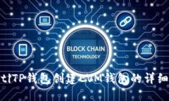 ziaotiTP钱包创建EVM钱包的详细指南